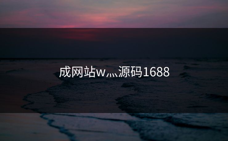 成网站w灬源码1688