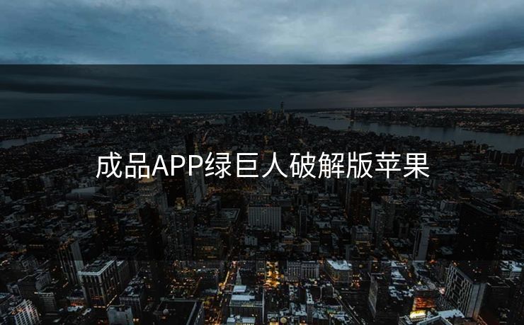 成品APP绿巨人破解版苹果