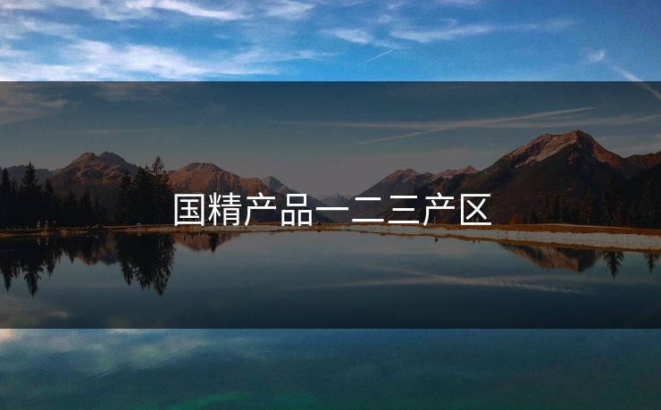 国精产品一二三产区