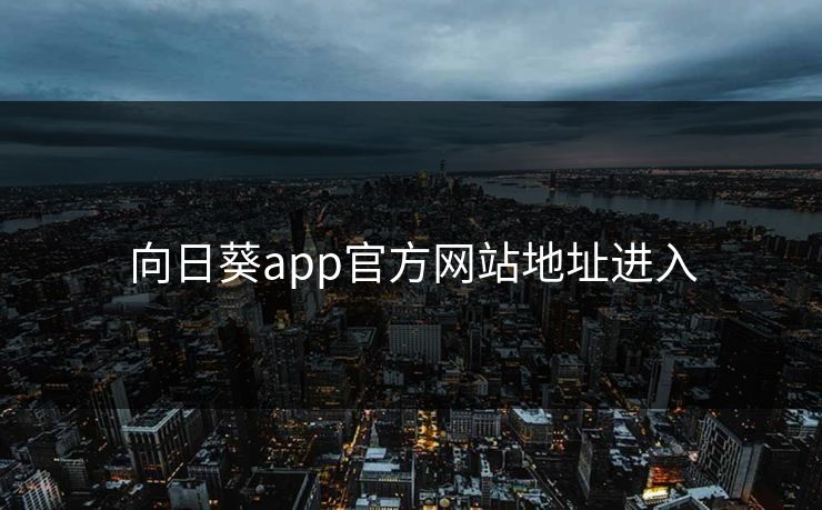 向日葵app官方网站地址进入