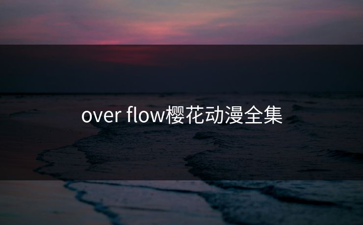 over flow樱花动漫全集