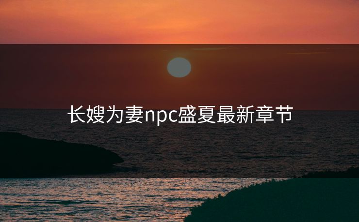 长嫂为妻npc盛夏最新章节