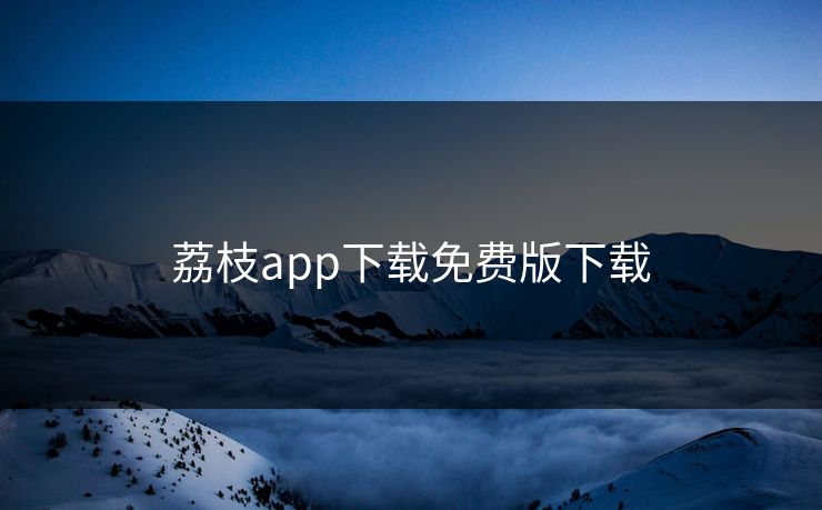 荔枝app下载免费版下载