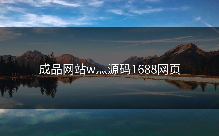 成品网站w灬源码1688网页