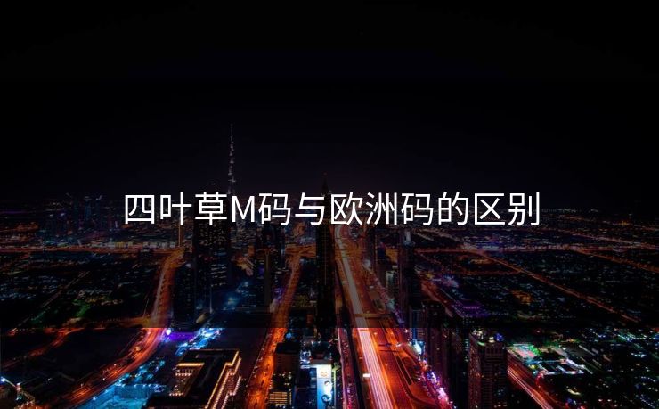 四叶草M码与欧洲码的区别