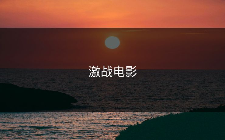 激战电影