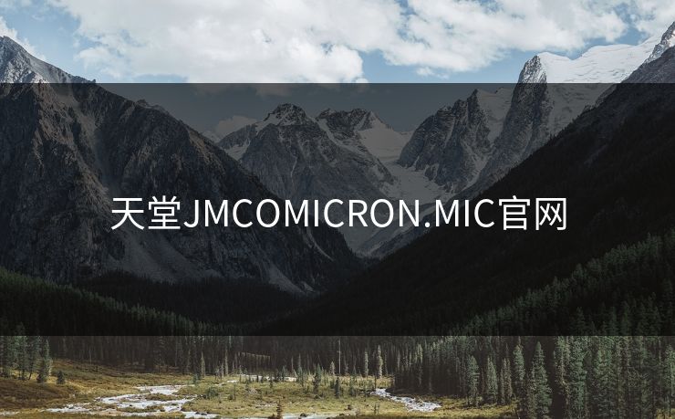 天堂JMCOMICRON.MIC官网