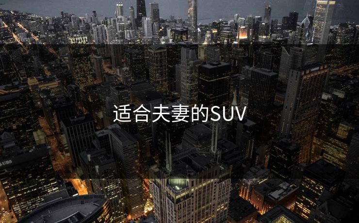 适合夫妻的SUV