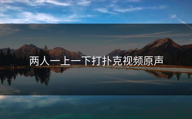 两人一上一下打扑克视频原声
