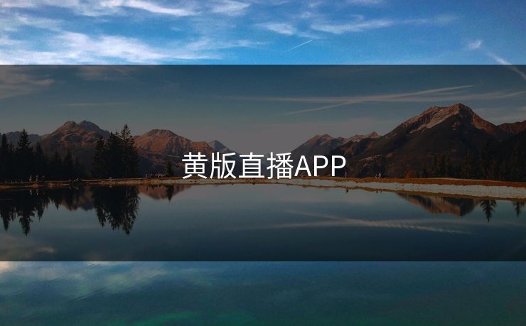 黄版直播APP