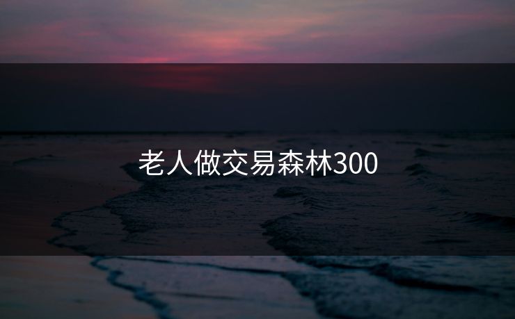 老人做交易森林300