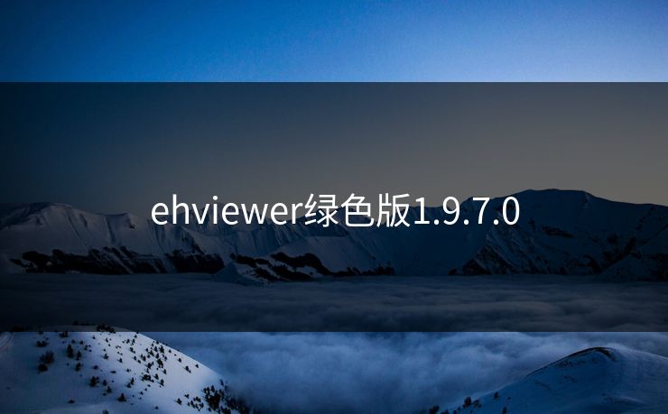 ehviewer绿色版1.9.7.0