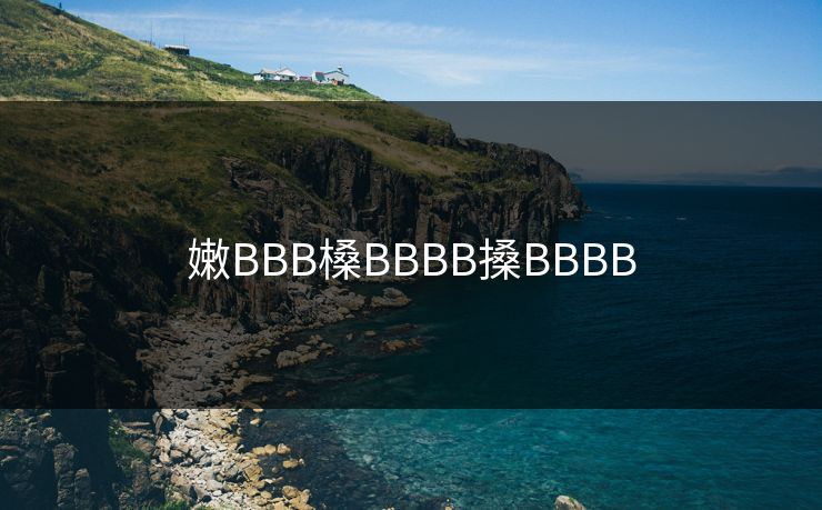 嫩BBB槡BBBB搡BBBB