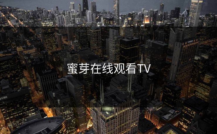 蜜芽在线观看TV