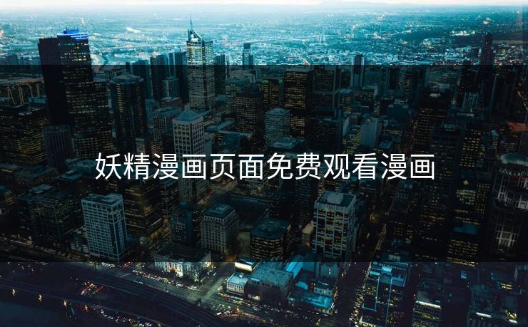 妖精漫画页面免费观看漫画