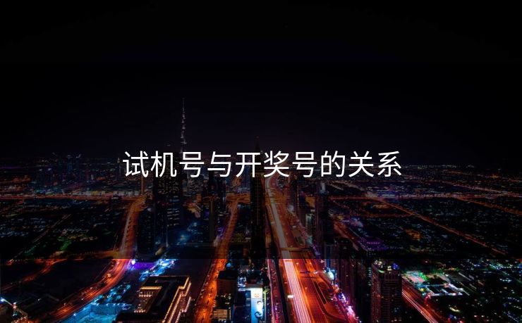 试机号与开奖号的关系