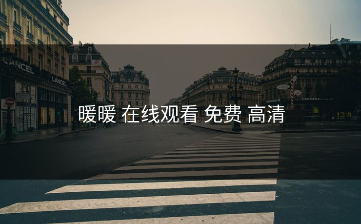 暖暖 在线观看 免费 高清
