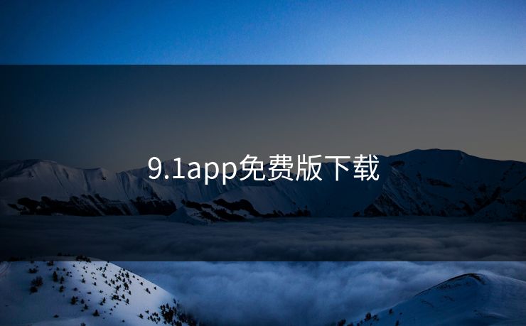 9.1app免费版下载