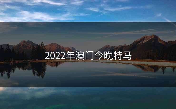 2022年澳门今晚特马