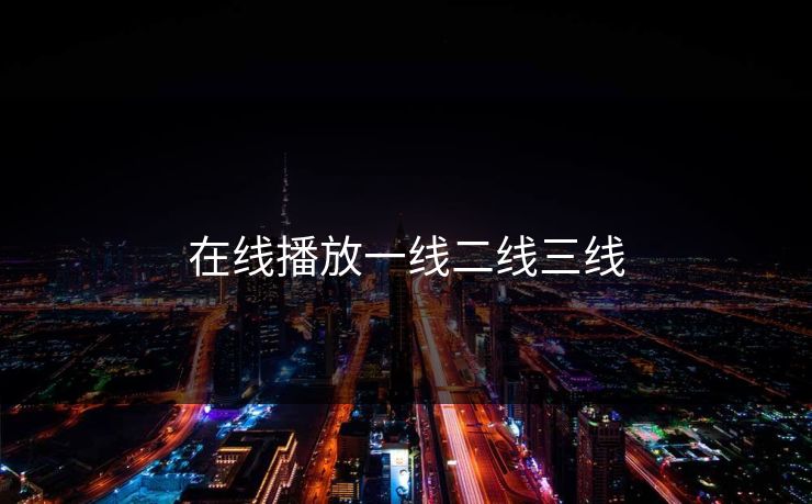 在线播放一线二线三线