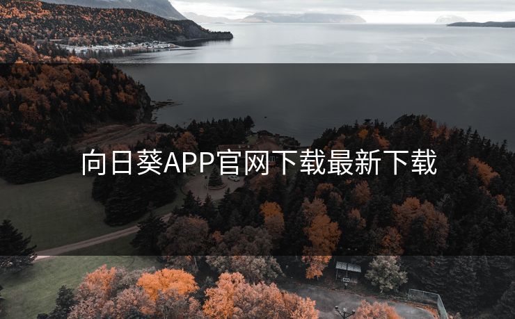 向日葵APP官网下载最新下载