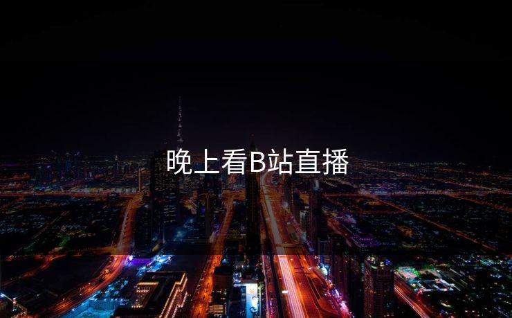 晚上看B站直播