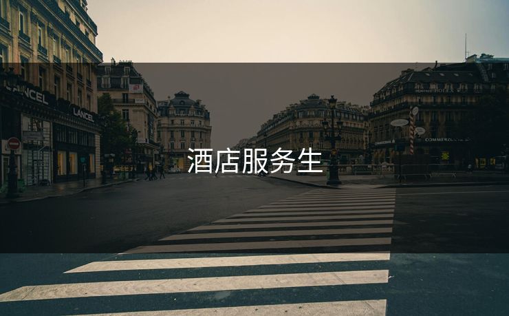 酒店服务生