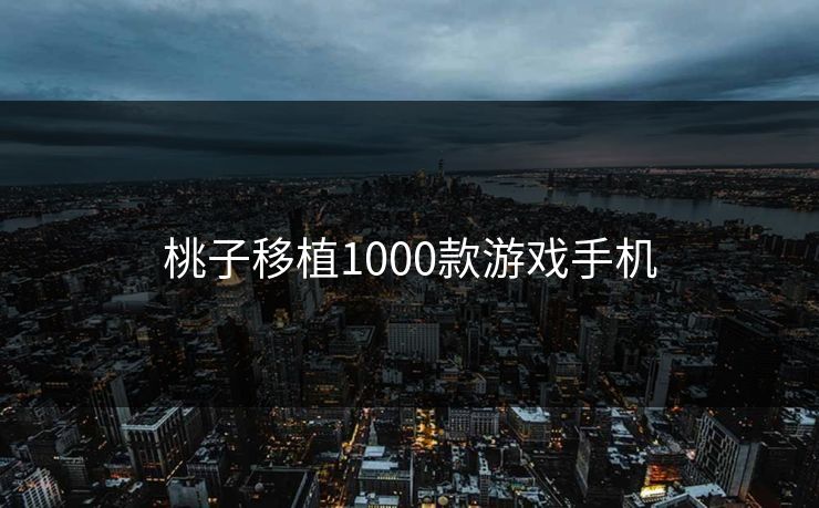 桃子移植1000款游戏手机